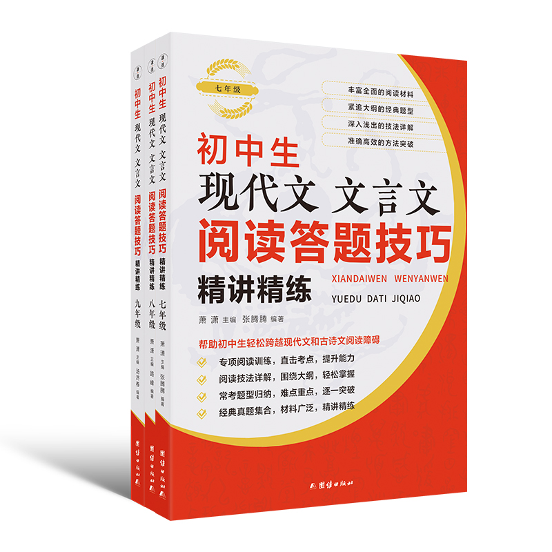 初中生现代文文言文阅读答题技巧精讲精练（七年级+八年级+九年级）