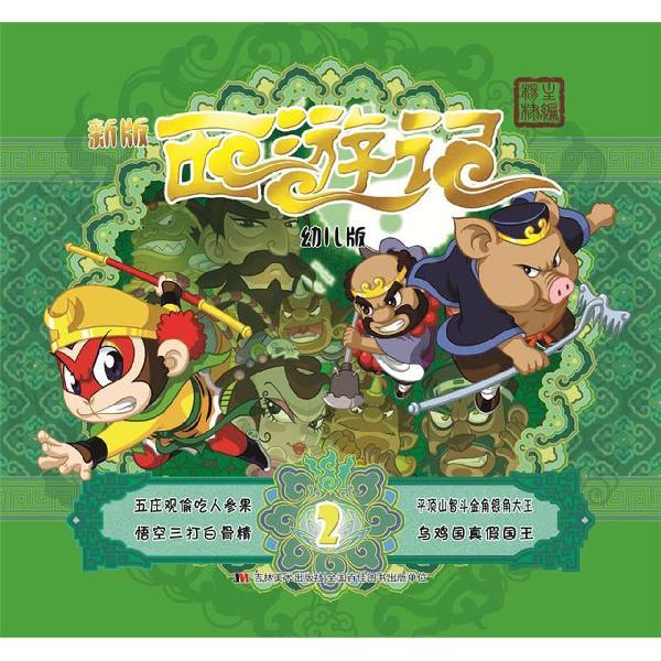 新版西游记(幼儿版2)