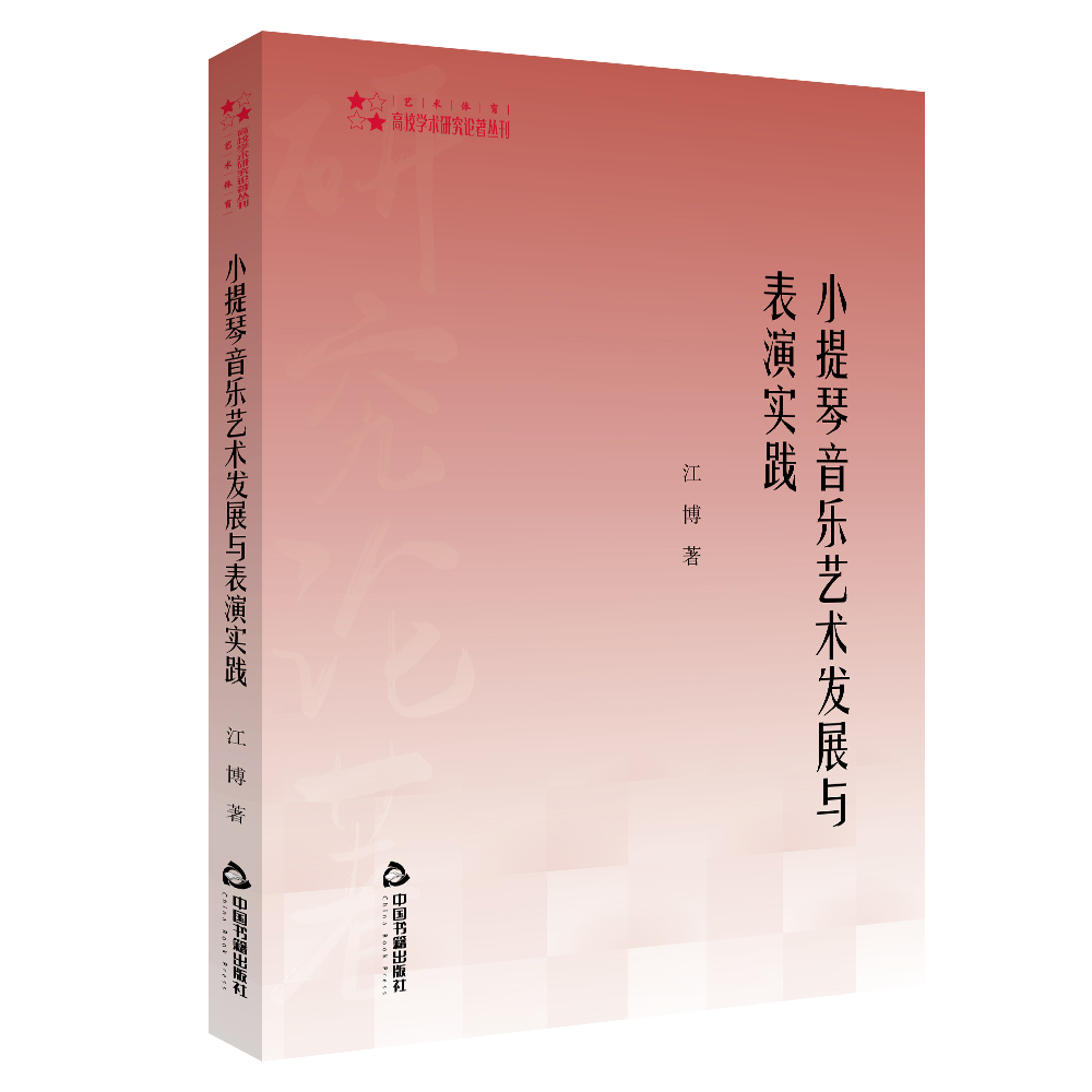 高校学术研究论著丛刊（艺术体育）— 小提琴音乐艺术发展与表演实践