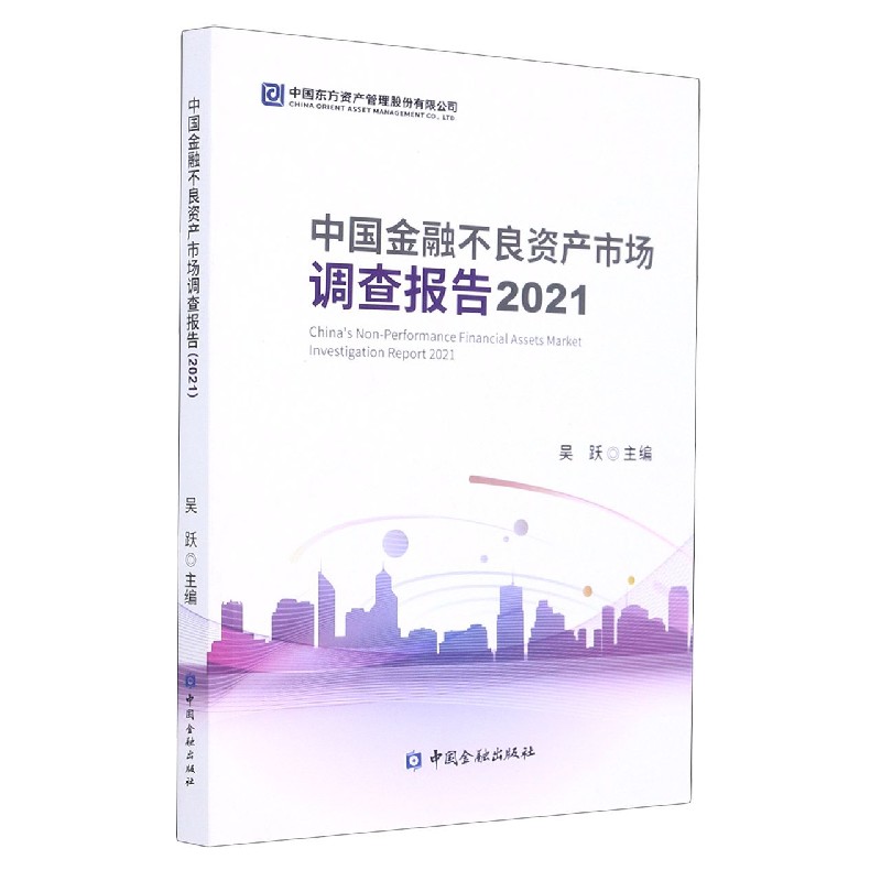 中国金融不良资产市场调查报告（2021）