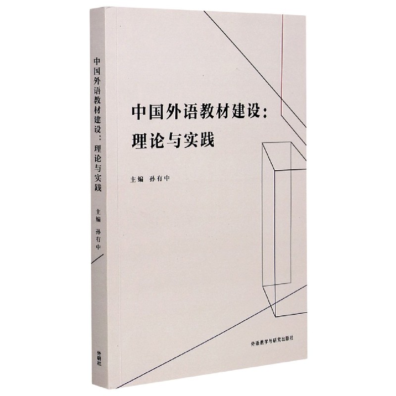 中国外语教材建设:理论与实践