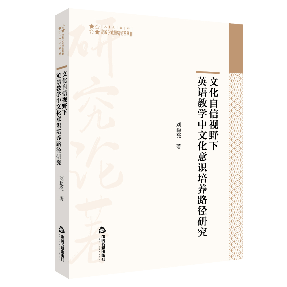 高校学术研究论著丛刊（人文社科）— 文化自信视野下英语教学中文化意识培养路径研究