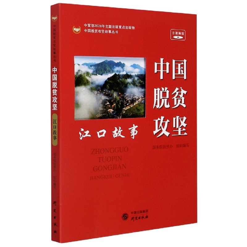 中国脱贫攻坚（江口故事音视频版）/中国脱贫攻坚故事丛书