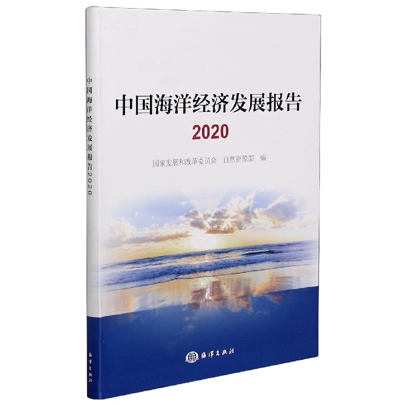 中国海洋经济发展报告（2020）