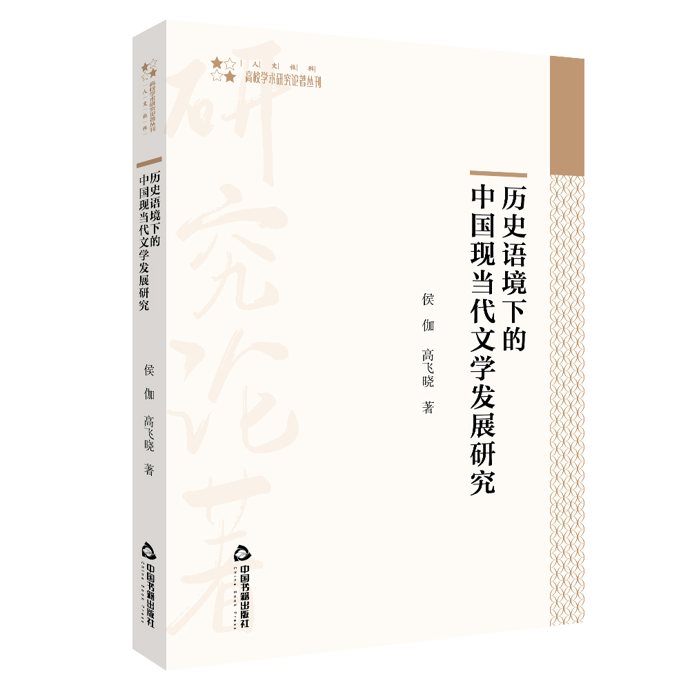 高校学术研究论著丛刊（人文社科）— 历史语境下的中国现当代文学发展研究