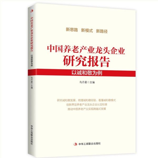 中国养老产业龙头企业研究报告(以诚和敬为例)