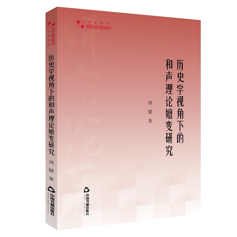 高校学术研究论著丛刊（艺术体育）— 历史学视角下的和声理论嬗变研究