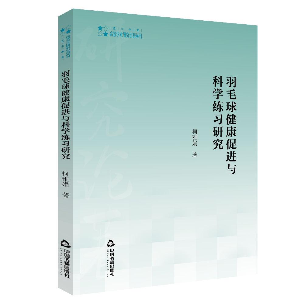 高校学术研究论著丛刊（艺术体育）— 羽毛球健康促进与科学练习研究