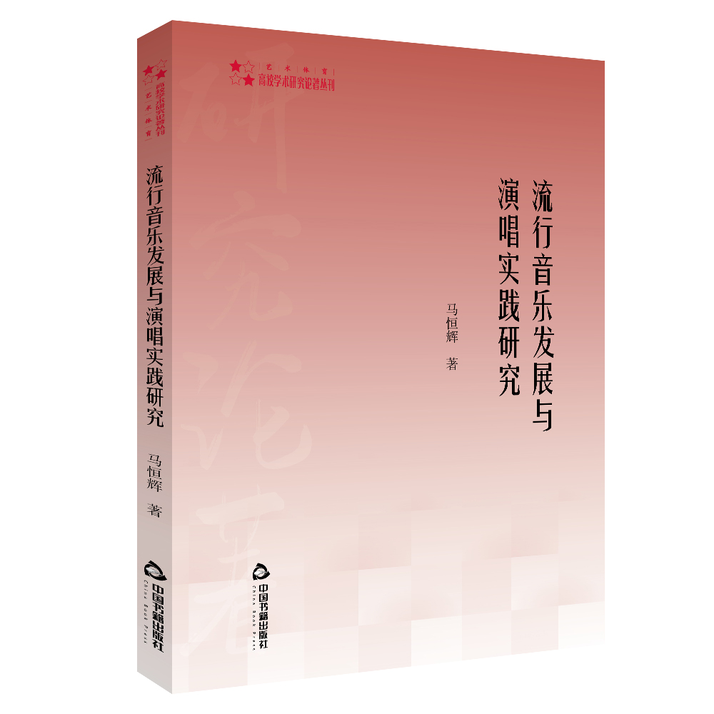 高校学术研究论著丛刊（艺术体育）— 流行音乐发展与演唱实践研究