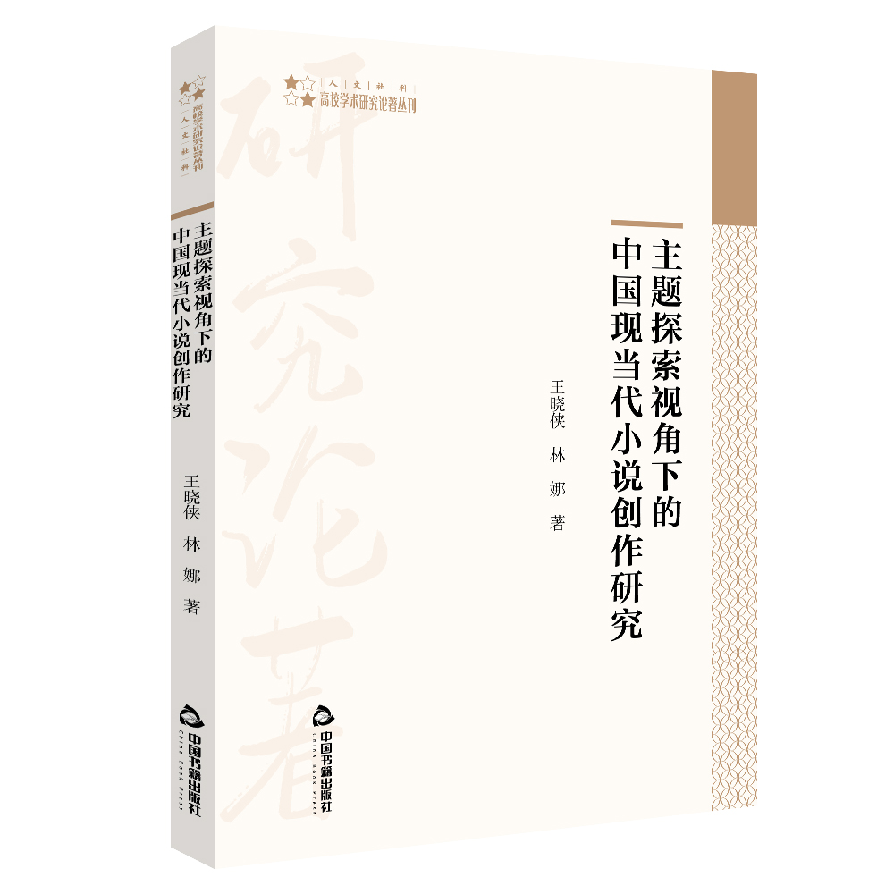 高校学术研究论著丛刊（人文社科）— 主题探索视角下的中国现当代小说创作研究