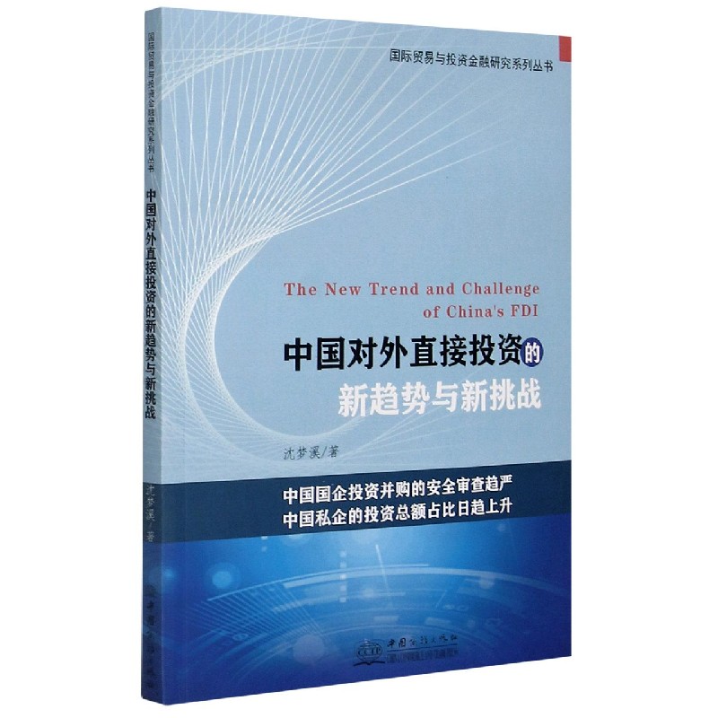 中国对外直接投资的新趋势与新挑战/国际贸易与投资金融研究系列丛书