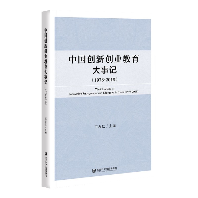 中国创新创业教育大事记（1978-2018）