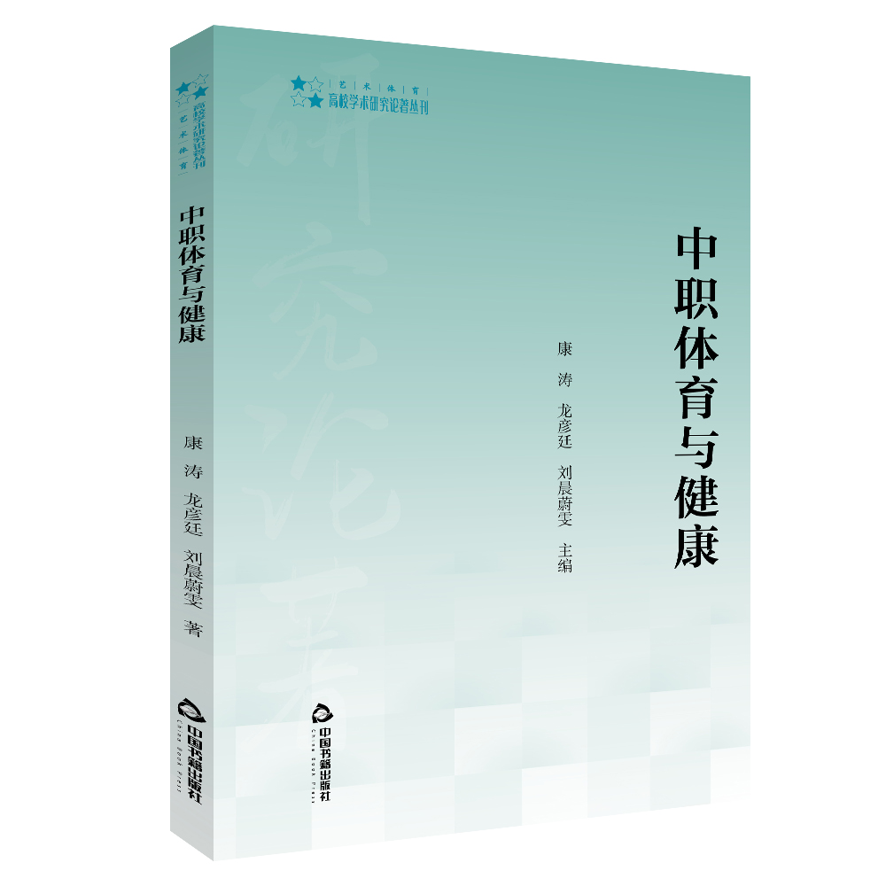 高校学术研究论著丛刊（艺术体育）— 中职体育与健康