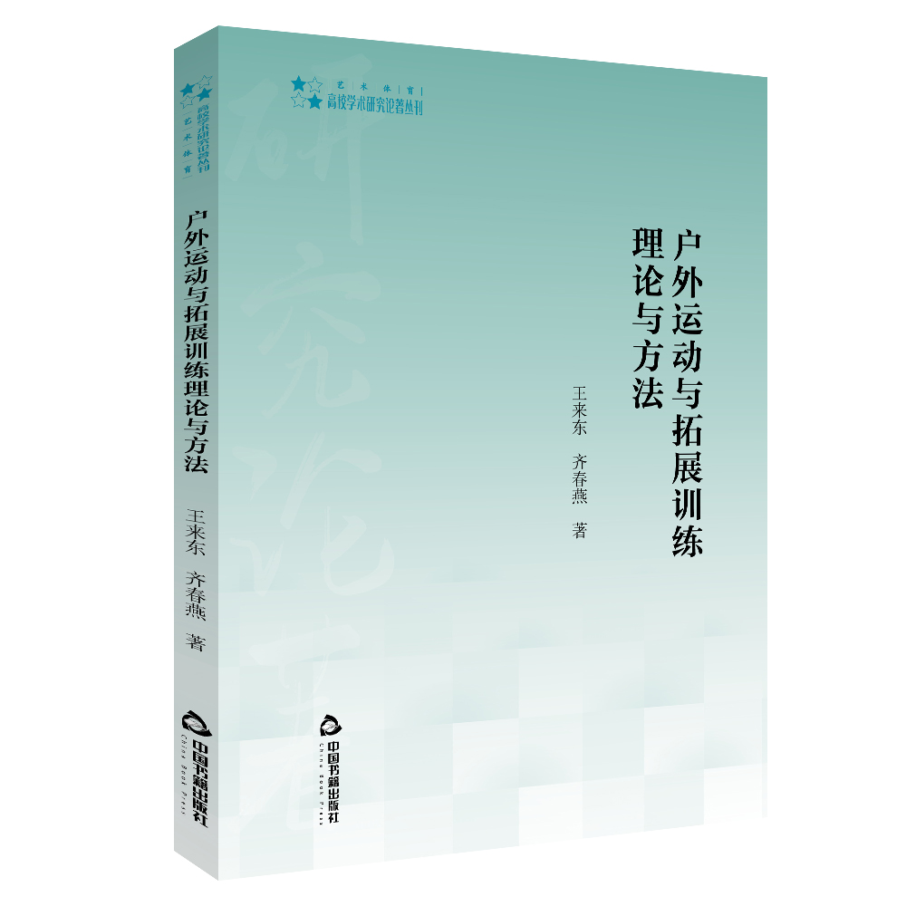 高校学术研究论著丛刊（艺术体育）— 户外运动与拓展训练理论与方法
