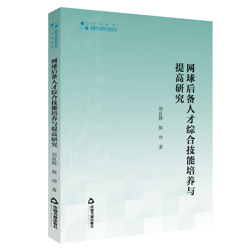 高校学术研究论著丛刊（艺术体育）— 网球后备人才综合技能培养与提高研究