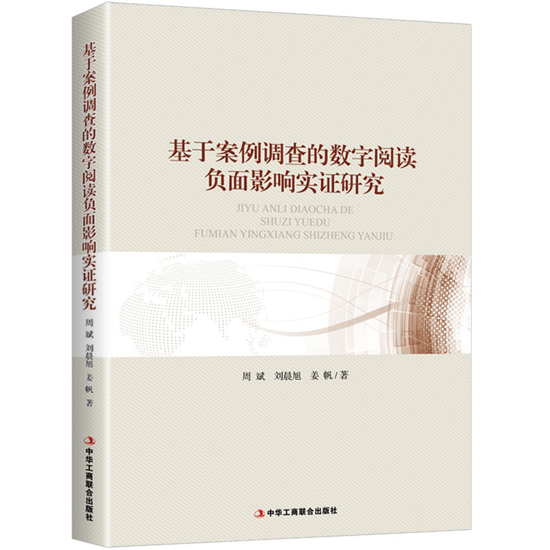 基于案例调查的数字阅读负面影响实证研究