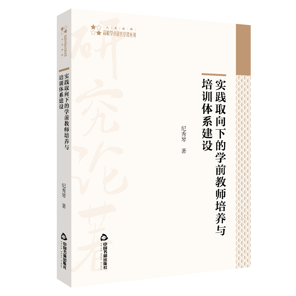 高校学术研究论著丛刊（人文社科）— 实践取向下的学前教师培养与培训体系建设