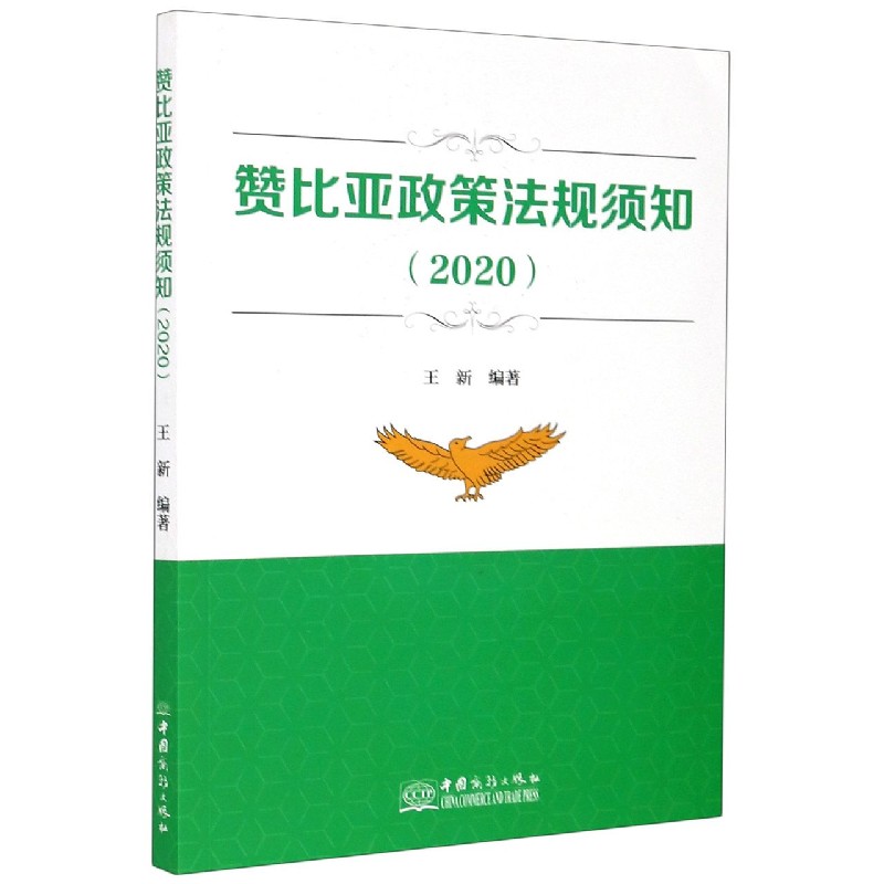 赞比亚政策法规须知（2020）