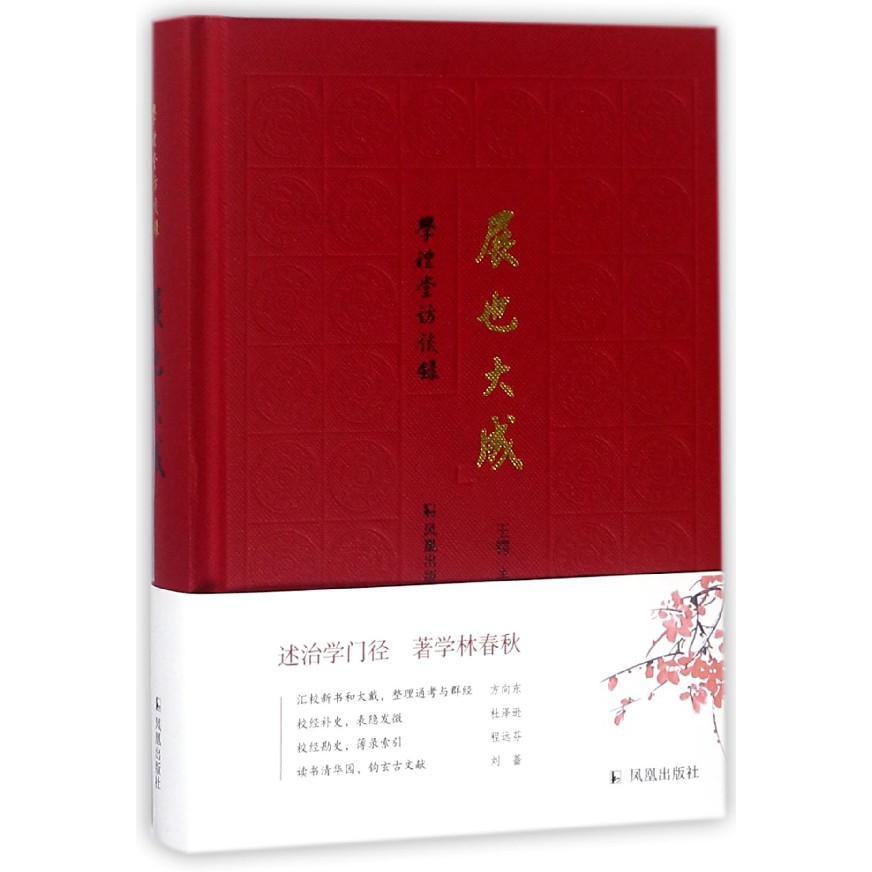 展也大成（学礼堂访谈录）（精）
