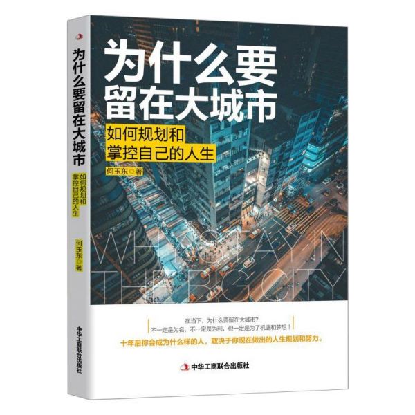为什么要留在大城市(如何规划和掌控自己的人生)