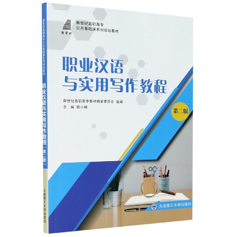 职业汉语与实用写作教程（第2版新世纪高职高专公共基础课系列规划教材）