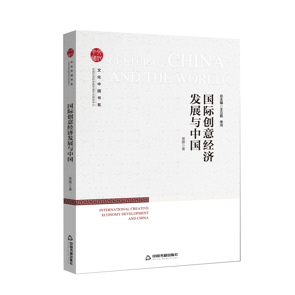 文化中国书系— 国际创意经济发展与中国