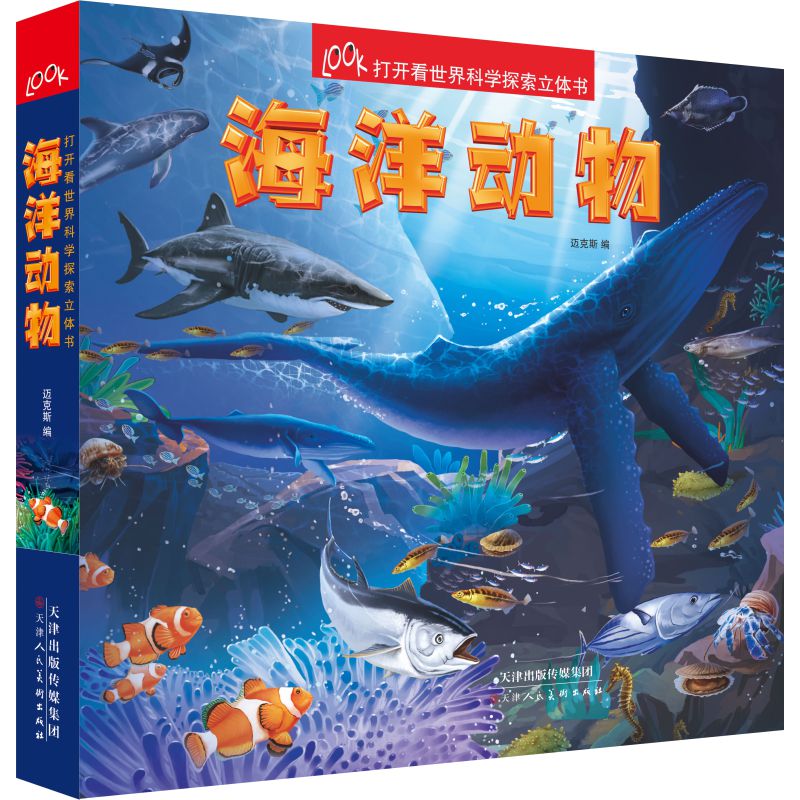 打开看世界科学探索立体书 海洋动物
