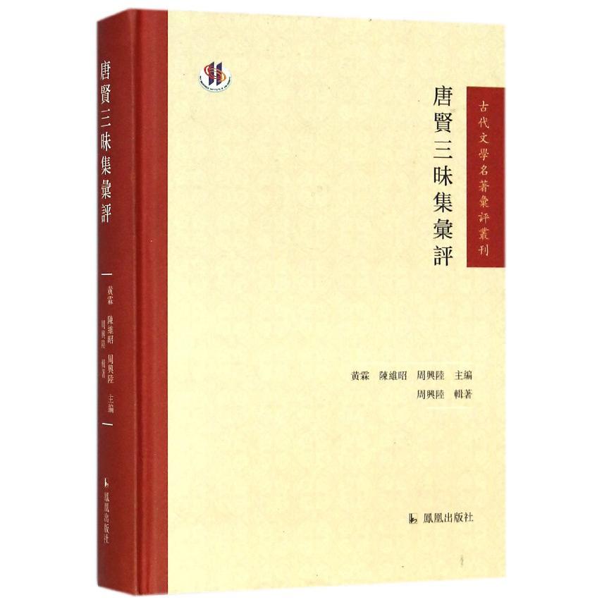 唐贤三昧集汇评(精)/古代文学名著汇评丛刊