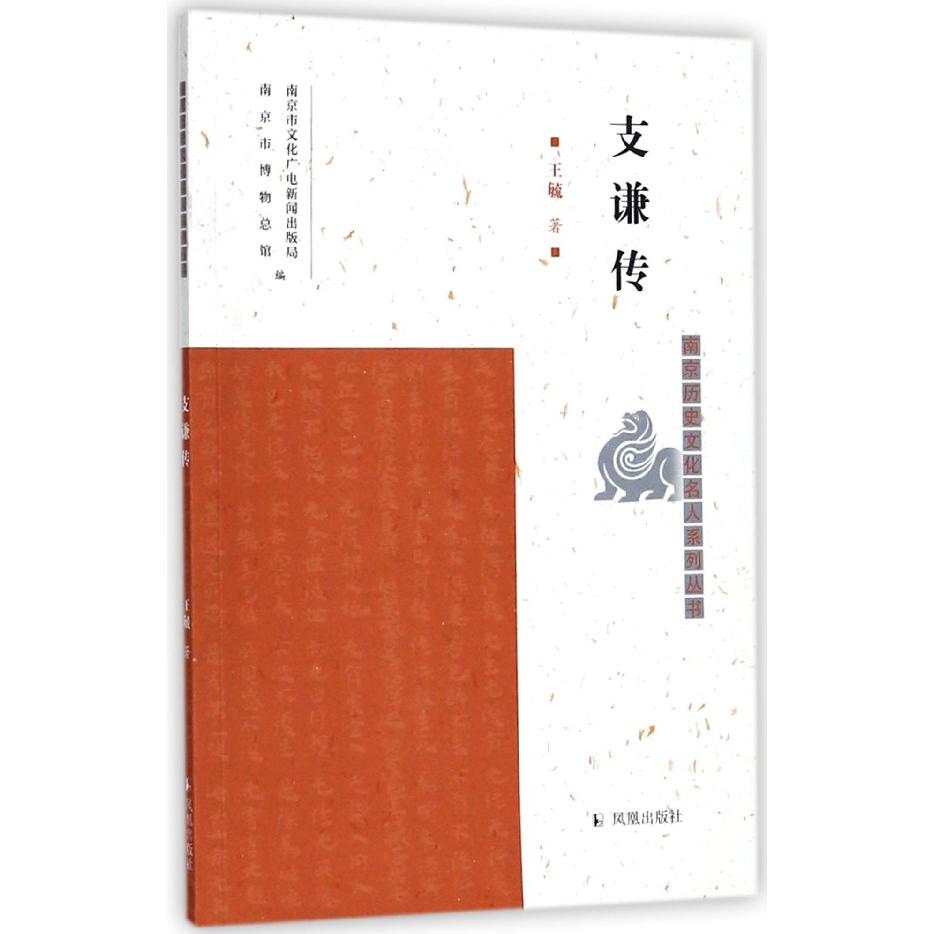 支谦传/南京历史文化名人系列丛书