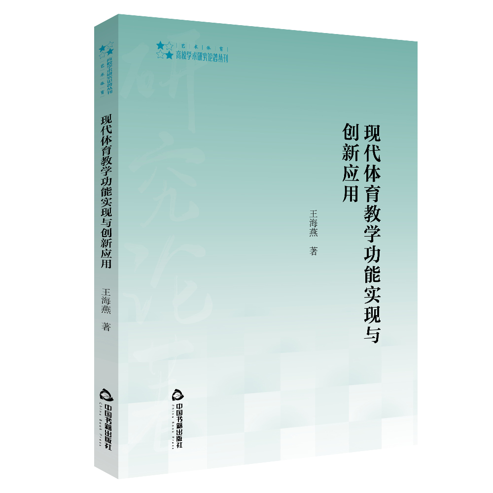 高校学术研究论著丛刊（艺术体育）— 现代体育教学功能实现与创新应用