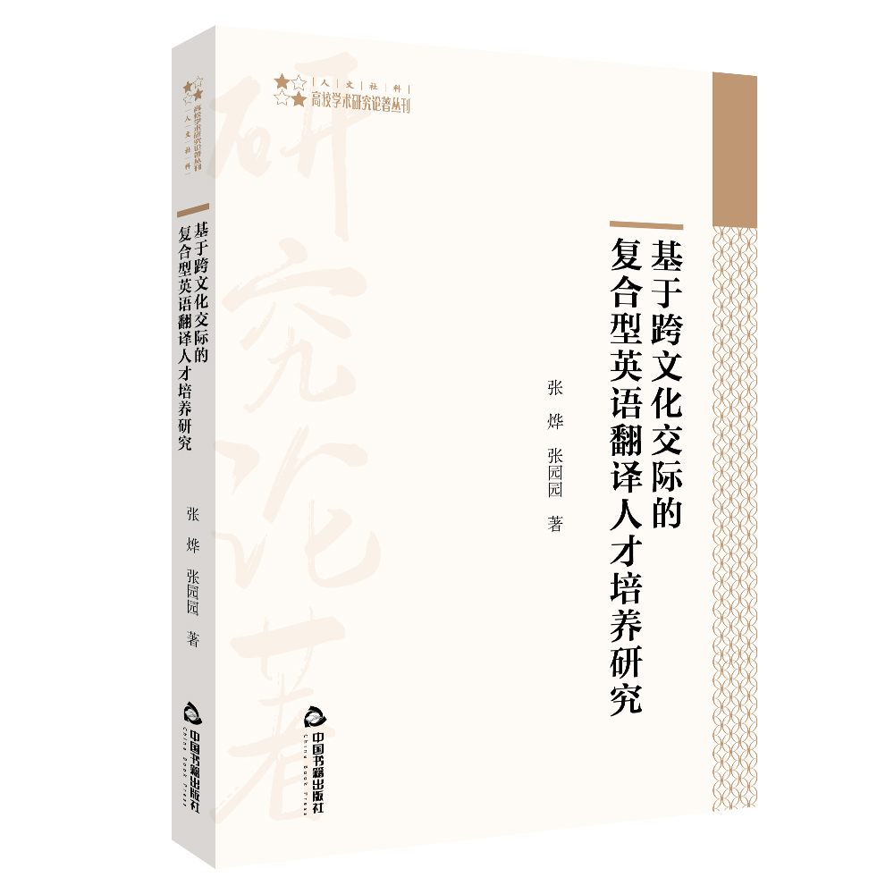高校学术研究论著丛刊（人文社科）— 基于跨文化交际的复合型英语翻译人才培养研究