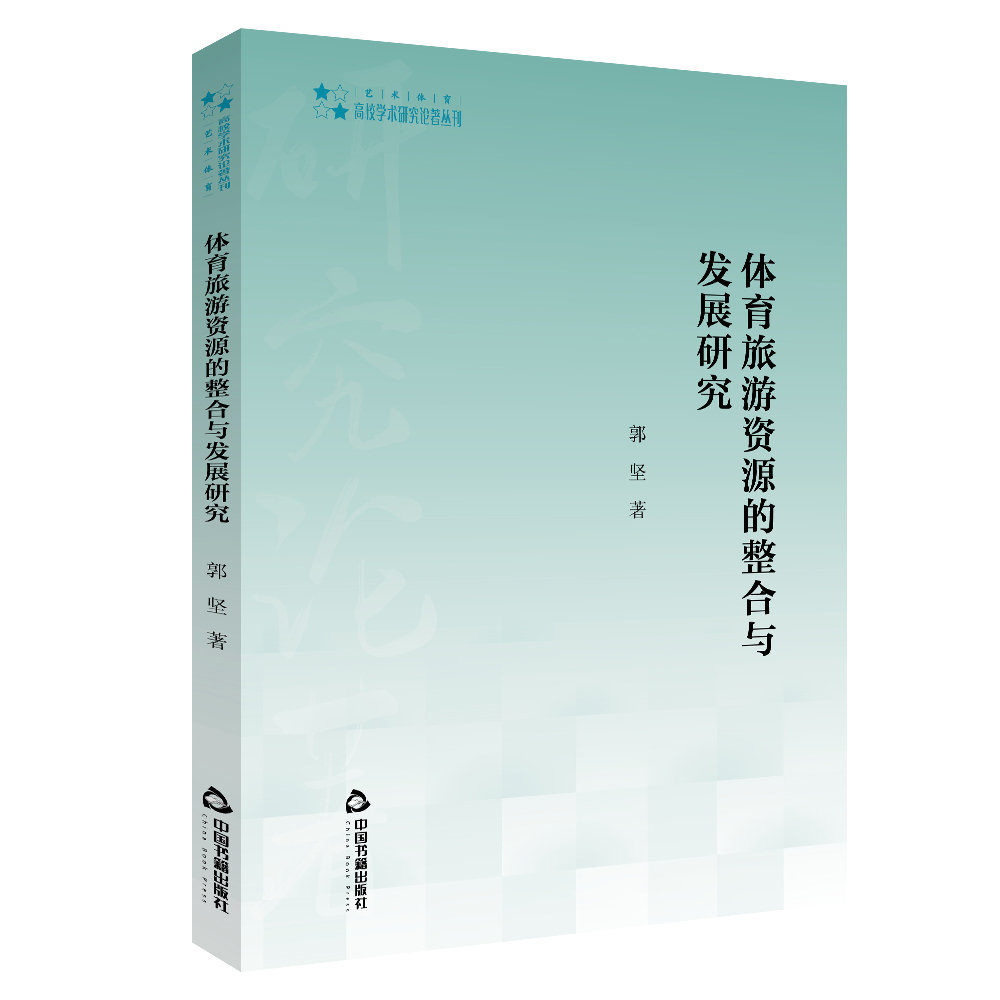 高校学术研究论著丛刊（艺术体育）— 体育旅游资源的整合与发展研究