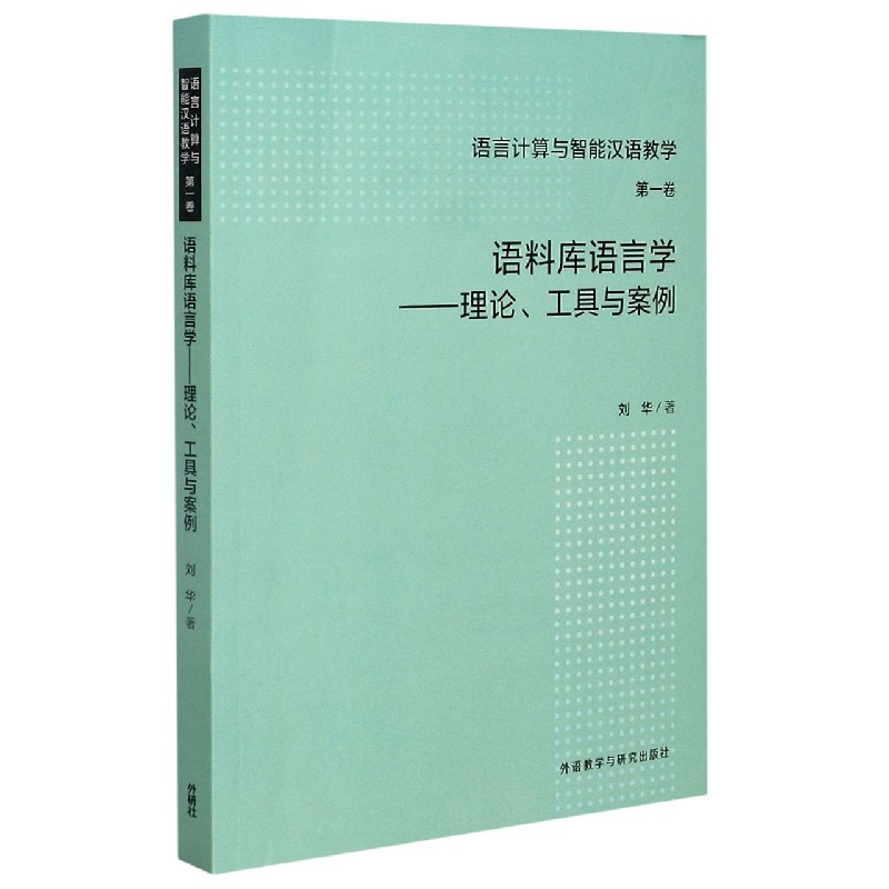 语料库语言学--理论工具与案例/语言计算与智能汉语教学