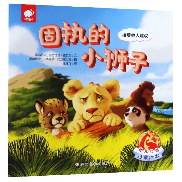 固执的小狮子(接受他人建议)/幼儿心智启蒙绘本