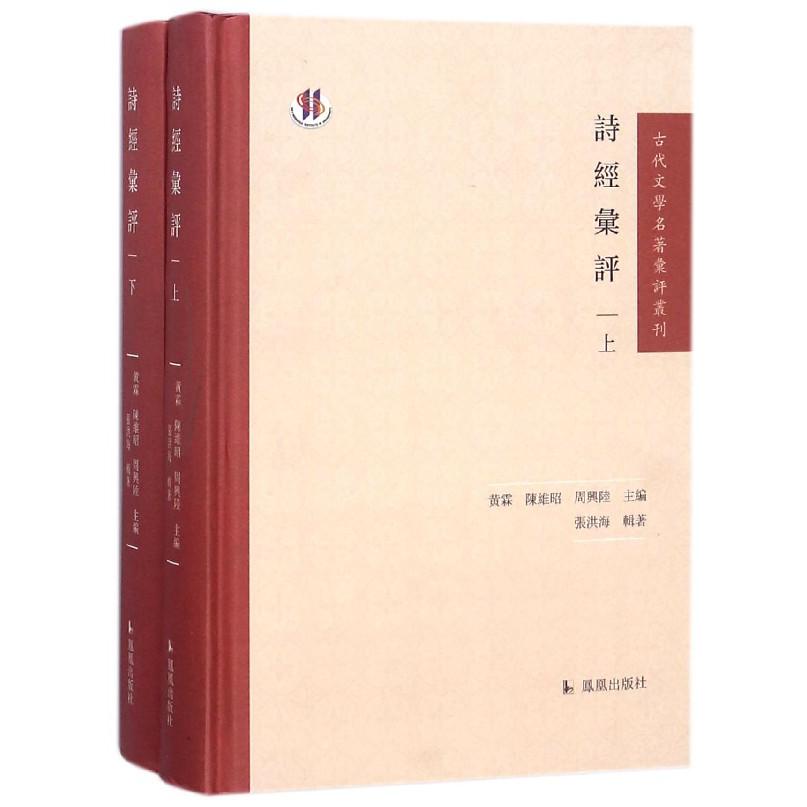 诗经汇评（上下）（精）/古代文学名著汇评丛刊