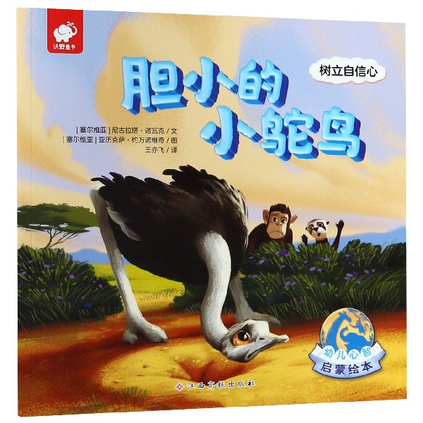 胆小的小鸵鸟(树立自信心)/幼儿心智启蒙绘本