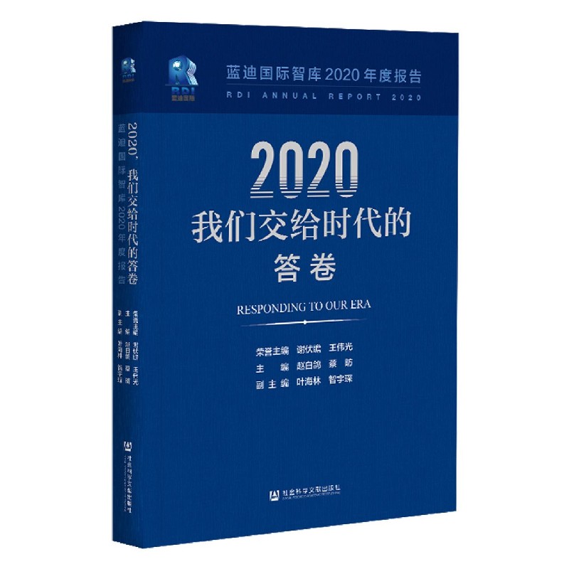 2020我们交给时代的答卷/蓝迪国际智库2020年度报告