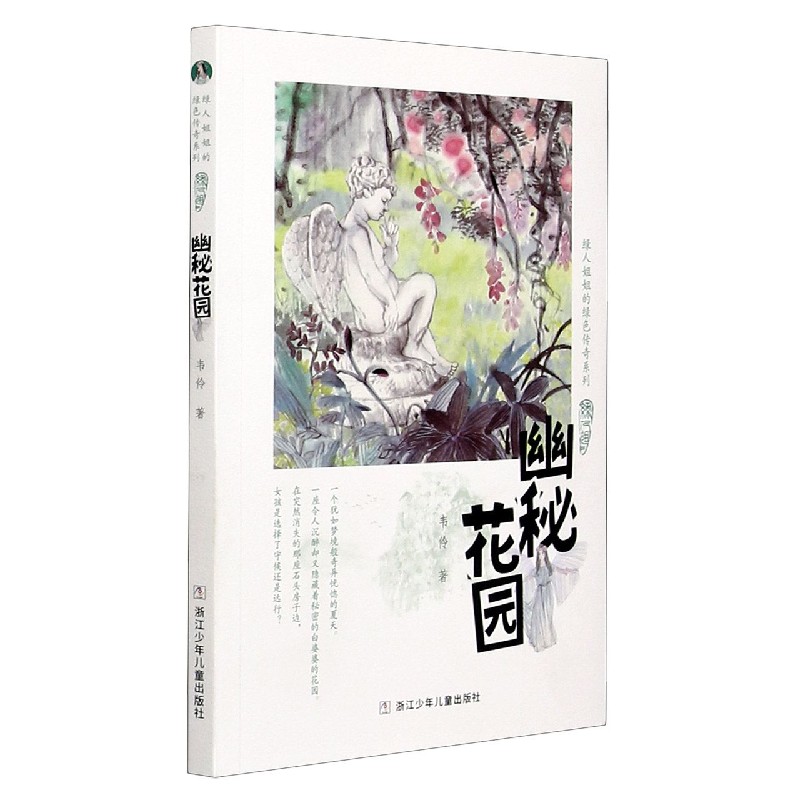 幽秘花园/绿人姐姐的绿色传奇系列