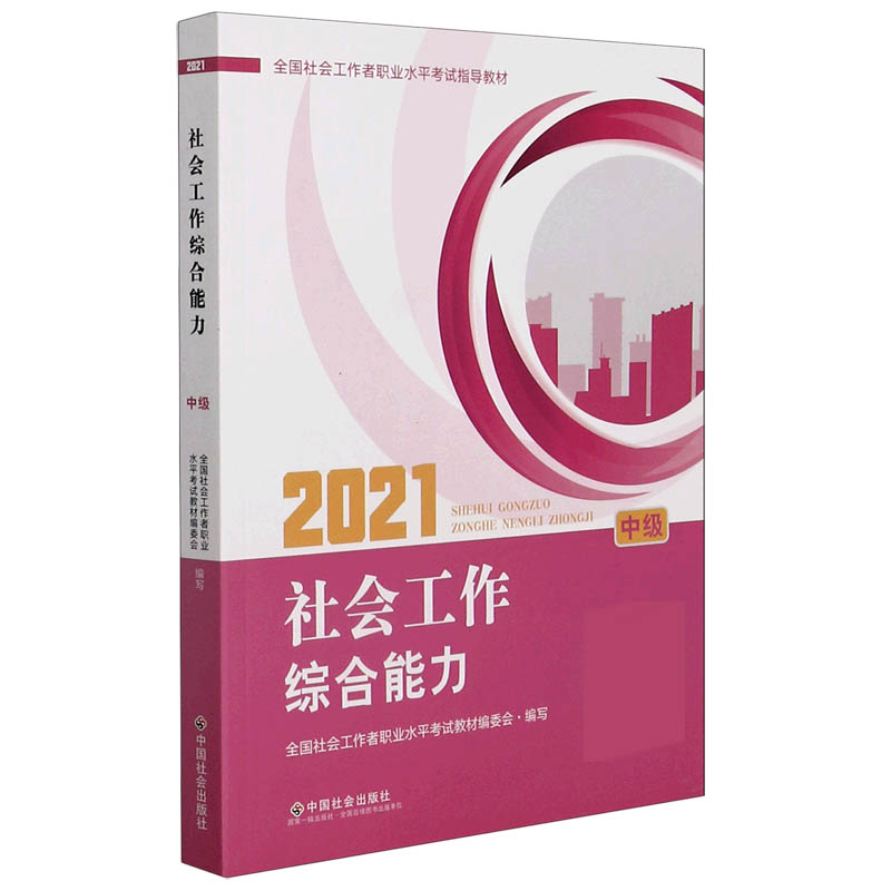 2021社会工作综合能力（中级全国社会工作者职业水平考试指导教材）