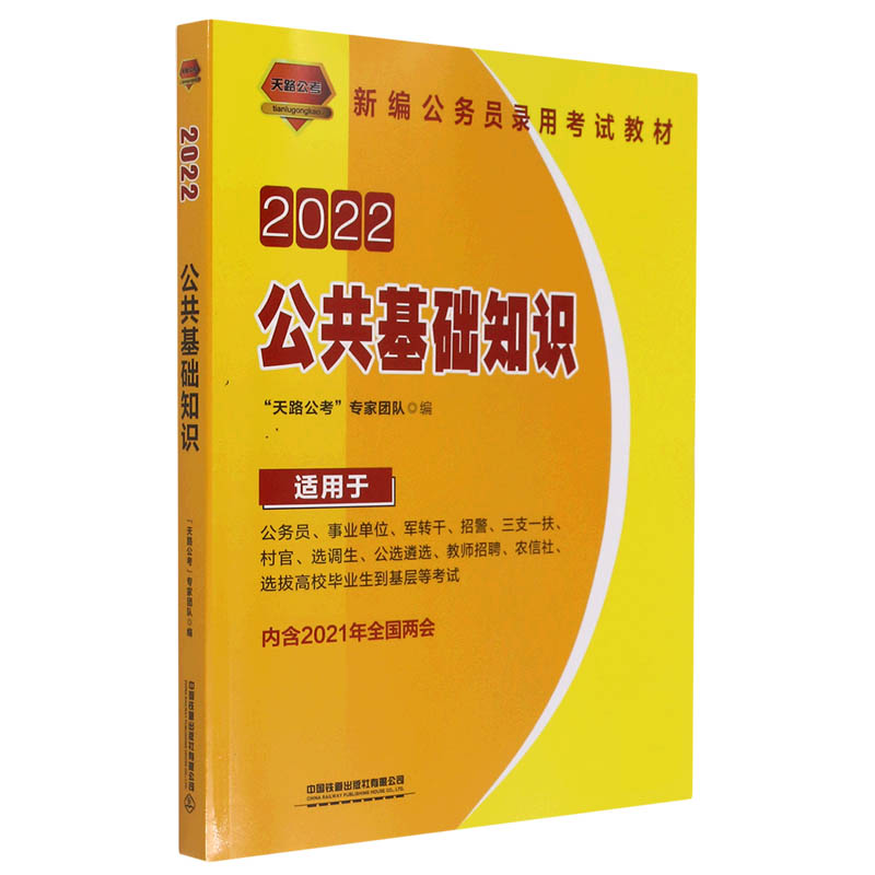 2022公共基础知识（适用于公务员事业单位军转干招警三支一扶村官选调生公选遴选教师招