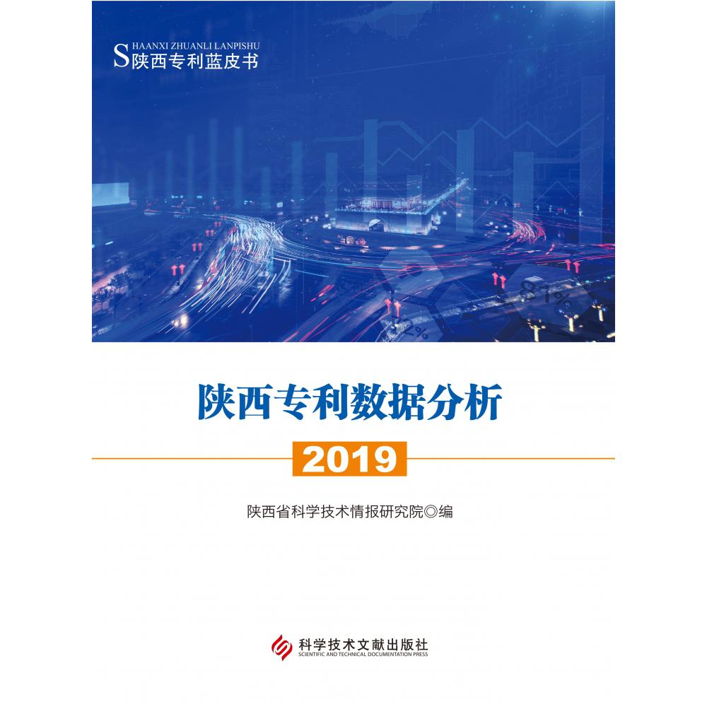 陕西专利数据分析2019