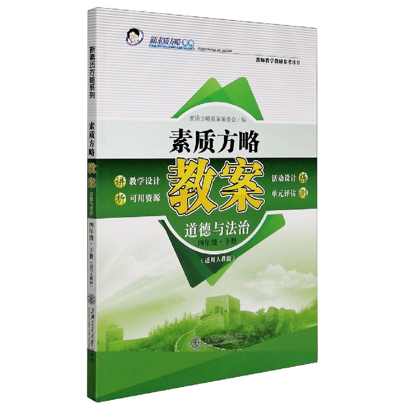 道德与法治（4下适用人教版教师教学教研参考用书）/素质方略教案新素质方略系列