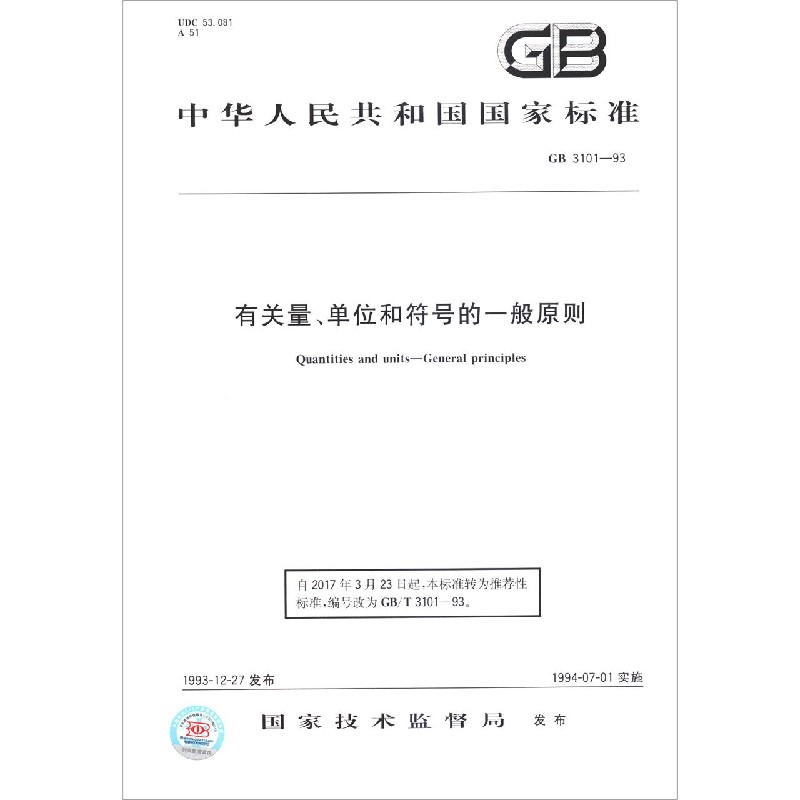有关量单位和符号的一般原则（GB3101-93）/中华人民共和国国家标准