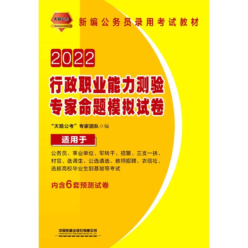2022行政职业能力测验专家命题模拟试卷（适用于公务员事业单位军转干招警三支一扶村官 