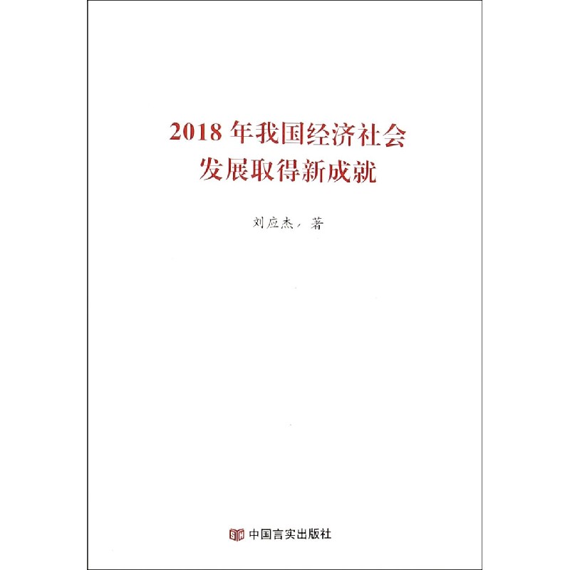 2018年我国经济社会发展取得新成就