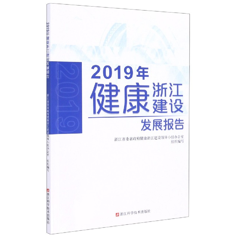 2019年健康浙江建设发展报告