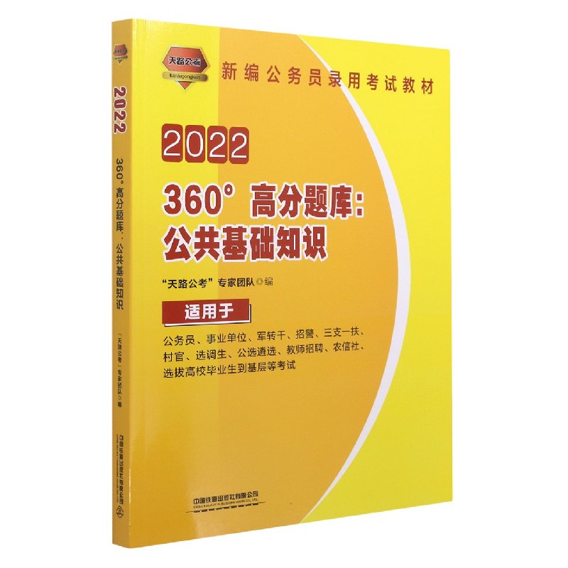 360°高分题库--公共基础知识（适用于公务员事业单位军转干招警三支一扶村官选调生公选