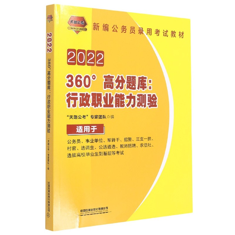 360°高分题库--行政职业能力测验（适用于公务员事业单位军转干招警三支一扶村官选调生