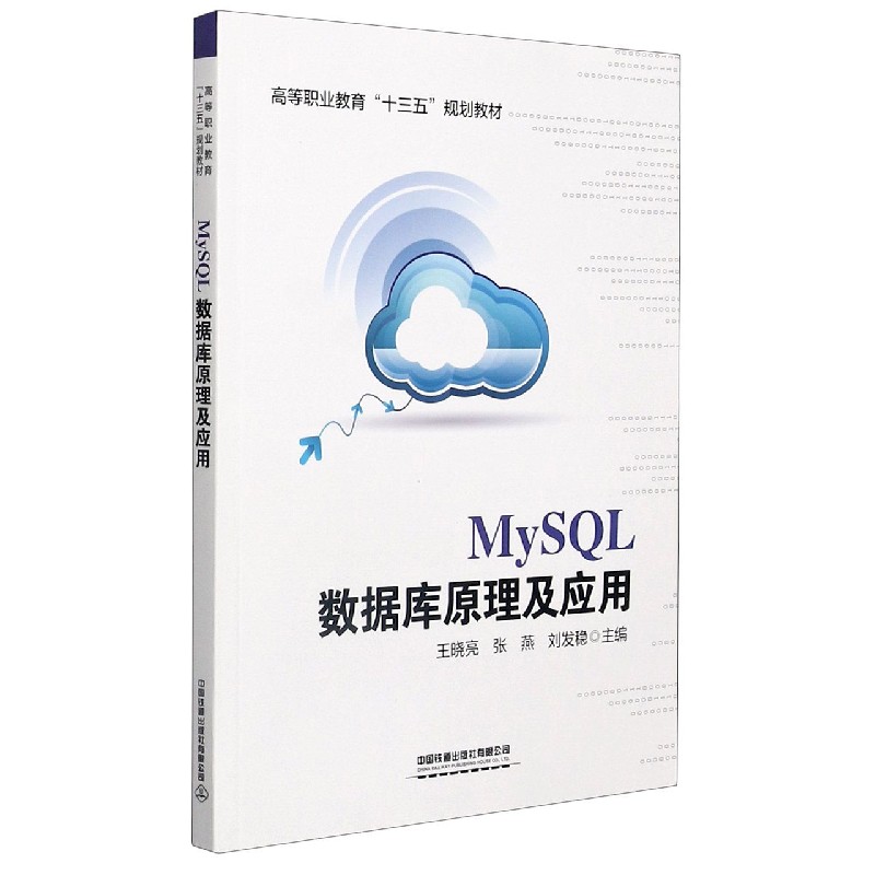 MySQL数据库原理及应用（高等职业教育十三五规划教材）