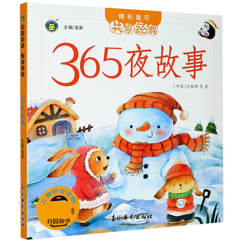 365夜故事/精彩童年共享经典